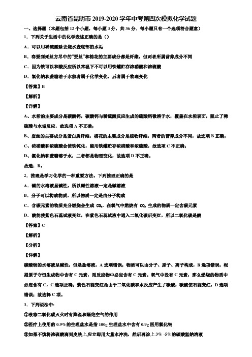 【含5套中考模拟卷】云南省昆明市2019-2020学年中考第四次模拟化学试题含解析