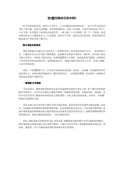 腹泻竟会引发中风