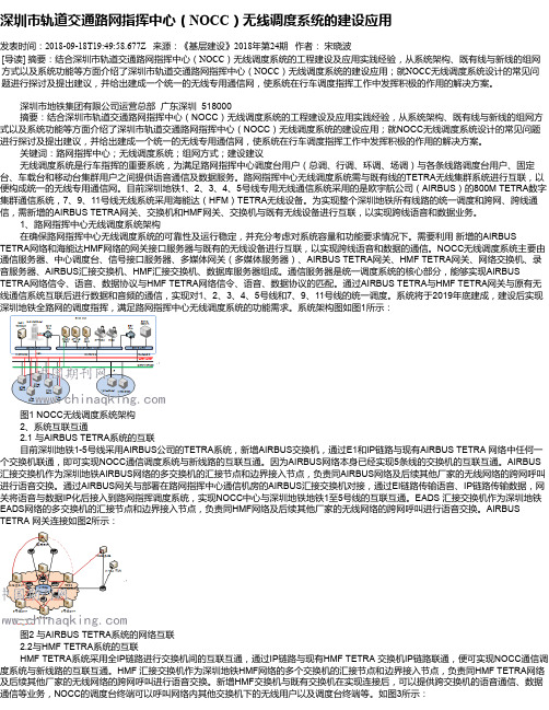 深圳市轨道交通路网指挥中心(NOCC)无线调度系统的建设应用