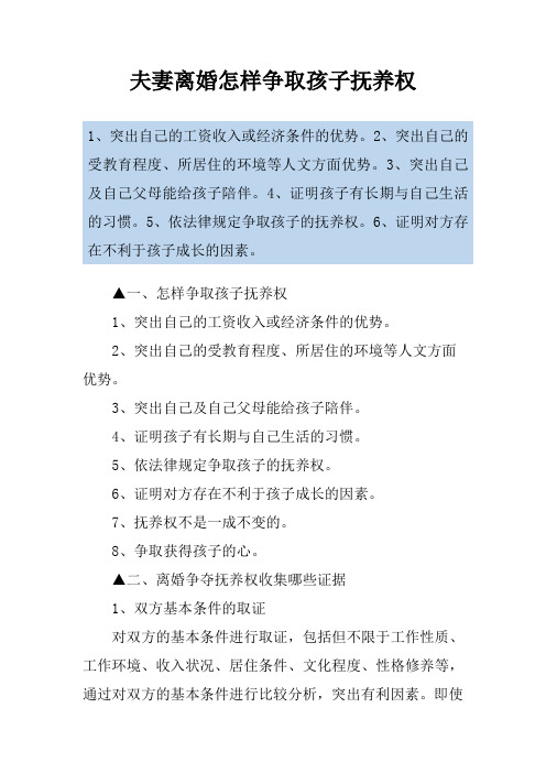 夫妻离婚怎样争取孩子抚养权