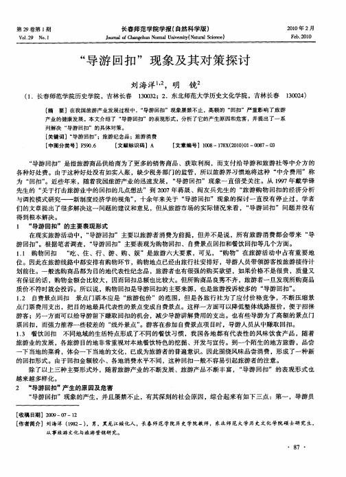 “导游回扣”现象及其对策探讨