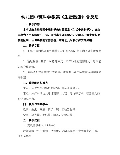 幼儿园中班科学教案《生蛋熟蛋》含反思