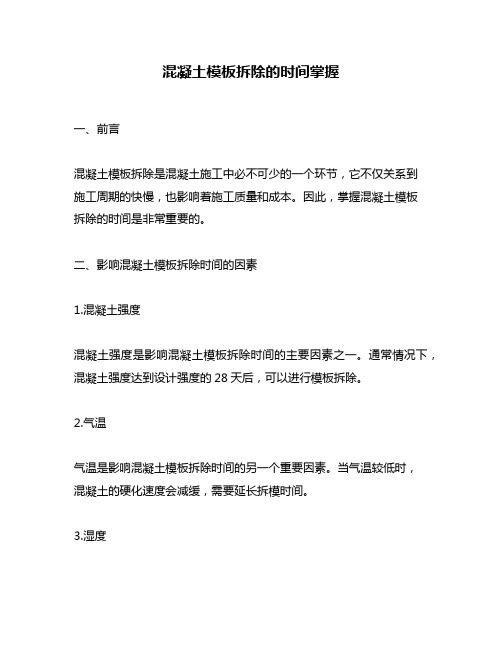 混凝土模板拆除的时间掌握