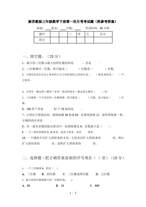 新苏教版三年级数学下册第一次月考考试题(附参考答案)