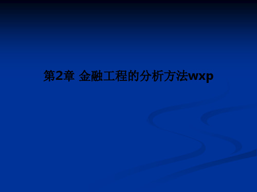 第2章 金融工程的分析方法wxpPPT课件
