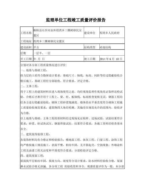 监理单位工程竣工质量评价报告三棵树