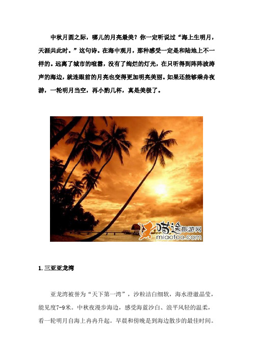 今年中秋去最美海上看月亮