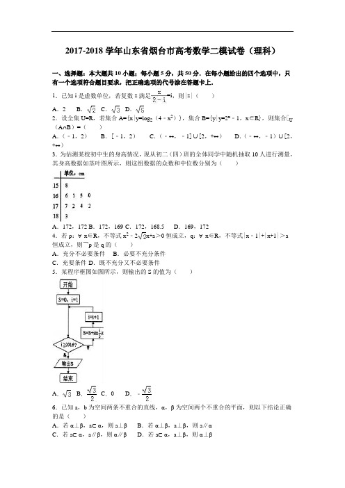 山东省烟台市2017-2018学年高考数学二模试卷(理科) Word版含解析