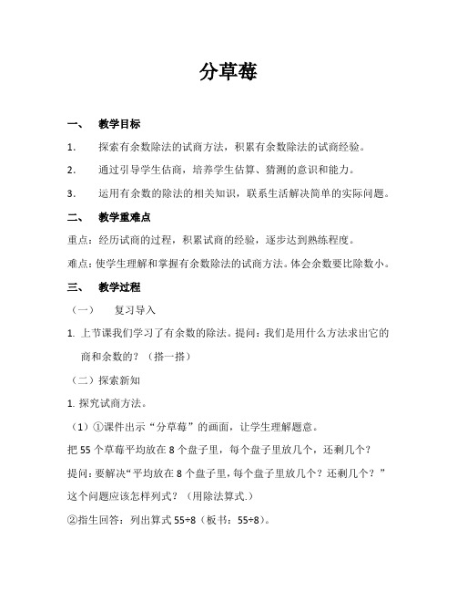 北师大版二年级数学下册《分草莓》教学设计