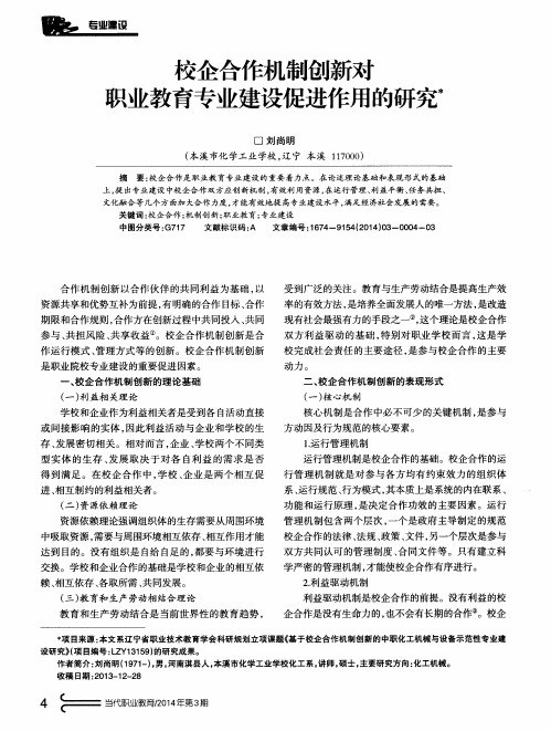 校企合作机制创新对职业教育专业建设促进作用的研究
