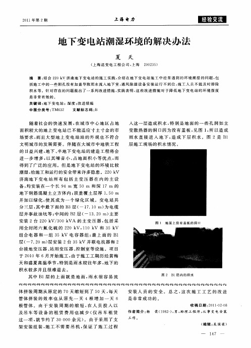 地下变电站潮湿环境的解决办法