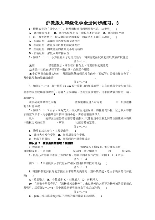 沪教版九年级化学全册同步练习：3.1.1微粒的性质