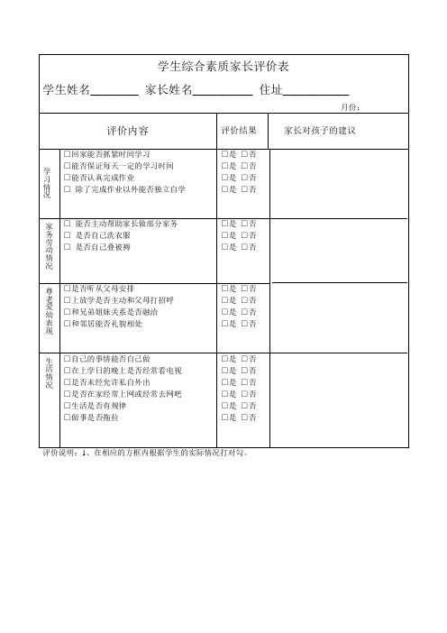 家长评价表