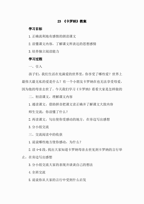 23.卡罗纳(教案)