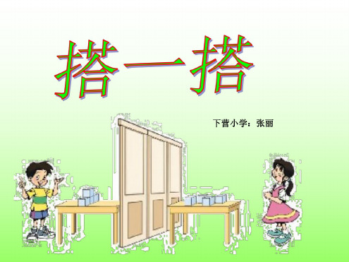 三年级数学搭一搭