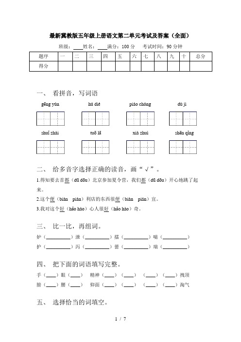 最新冀教版五年级上册语文第二单元考试及答案(全面)