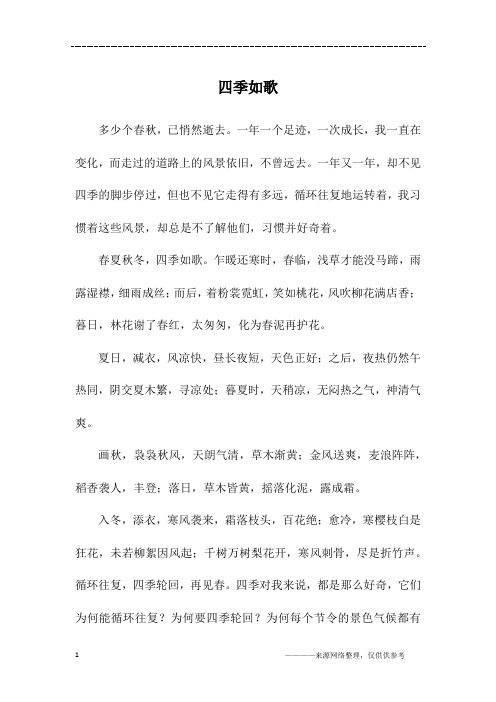 四季如歌_初二作文