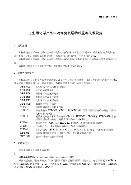 工业用化学产品中消耗臭氧层物质监测技术规范HJ 1197