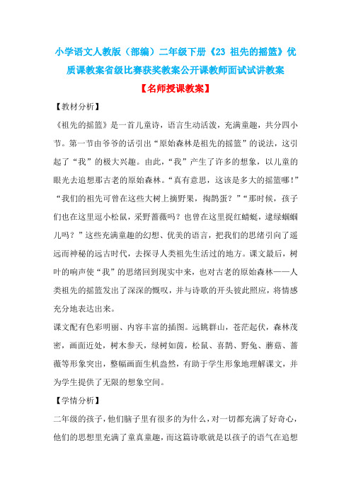 小学语文人教版(部编)二年级下册《23 祖先的摇篮》优质课省级比赛获奖教案公开课教师面试试讲教案n004