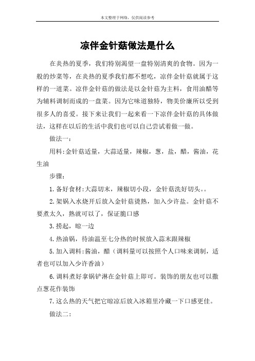凉伴金针菇做法是什么