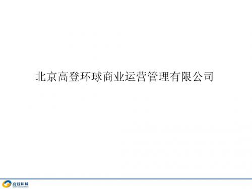 高登环球案例--大连天兴罗斯福国际中心