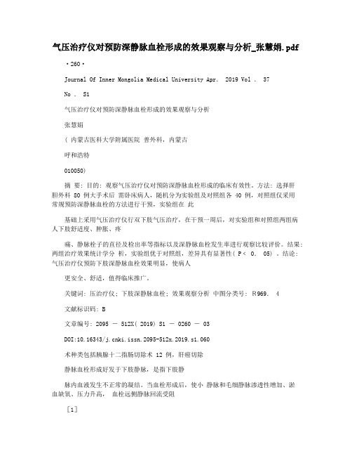 气压治疗仪对预防深静脉血栓形成的效果观察与分析_张慧娟.pdf