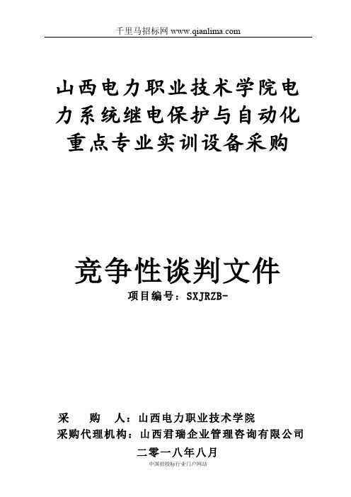 电力系统继电保护与自动化重点专业实训设备采购项目政招投标书范本