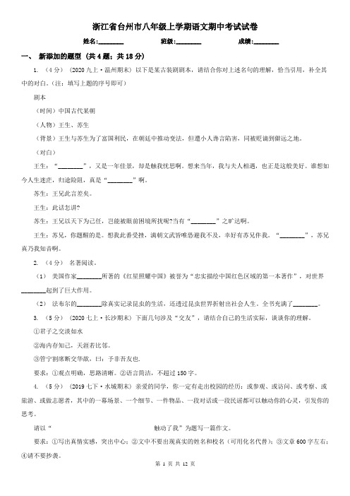 浙江省台州市八年级上学期语文期中考试试卷