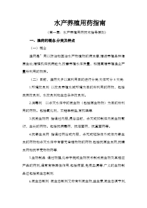 水产养殖用药指南1