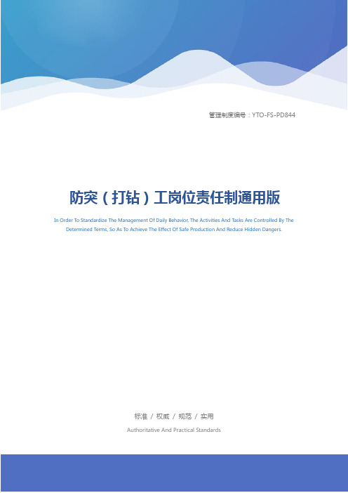 防突(打钻)工岗位责任制通用版