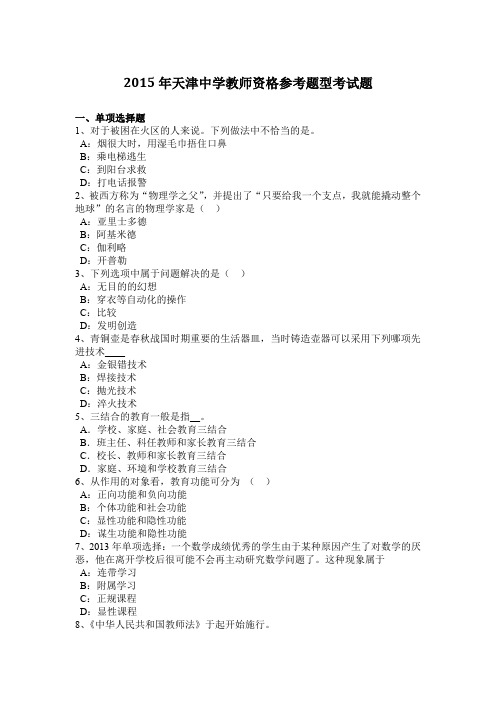 2015年天津中学教师资格参考题型考试题