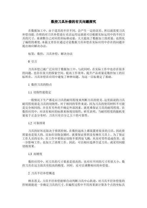 数控刀具补偿的有关问题探究