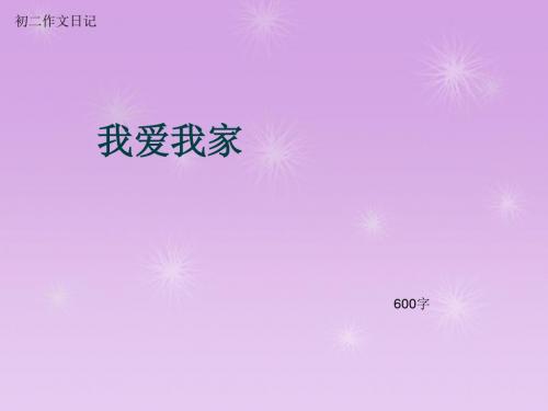初二作文日记《我爱我家》600字(总9页PPT)