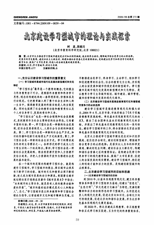 北京建设学习型城市的理论与实践探索