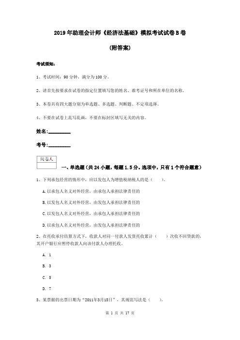 2019年助理会计师《经济法基础》模拟考试试卷B卷 (附答案)