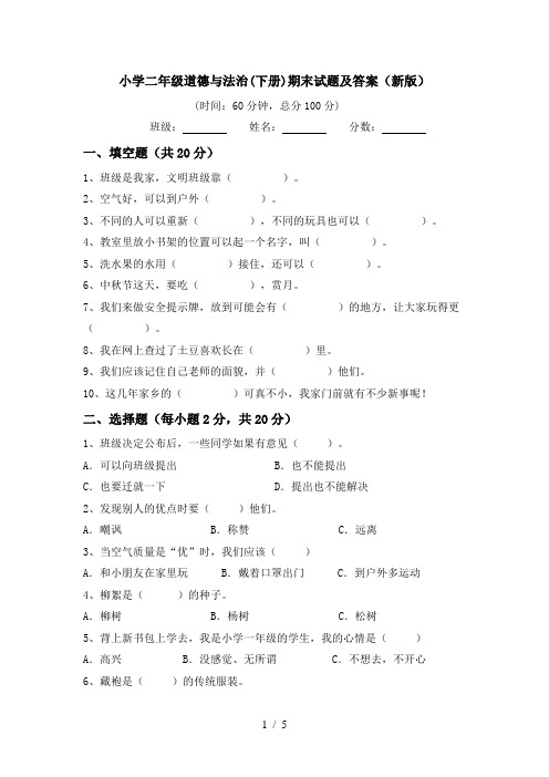小学二年级道德与法治(下册)期末试题及答案(新版)