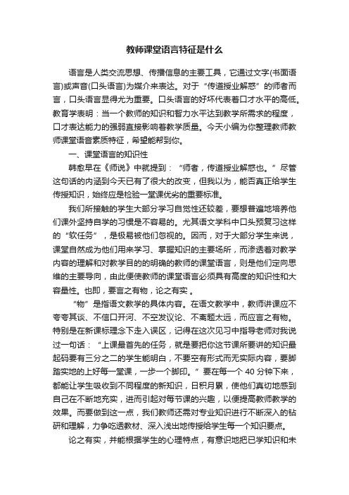 教师课堂语言特征是什么