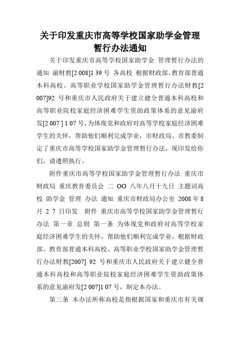 关于印发重庆市高等学校国家助学金管理暂行办法通知.doc