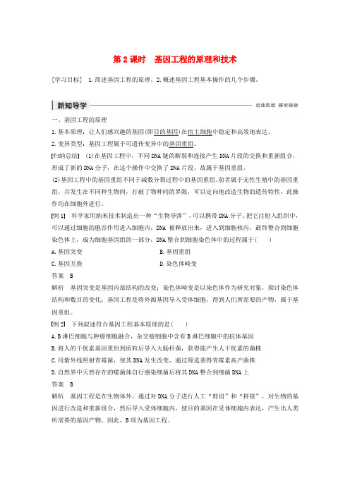 2019-2020学年高中生物 第1章 基因工程 第2课时 基因工程的原理和技术学案 浙科版选修3