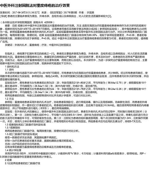 中医外科注射固脱法对重度痔疮的治疗效果