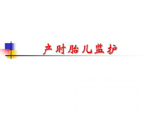产时胎儿监护PPT课件