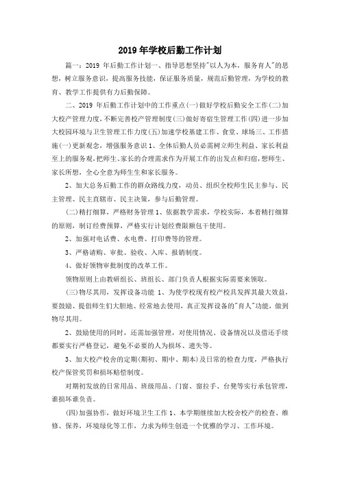 工作计划-2019年学校后勤工作计划 精品