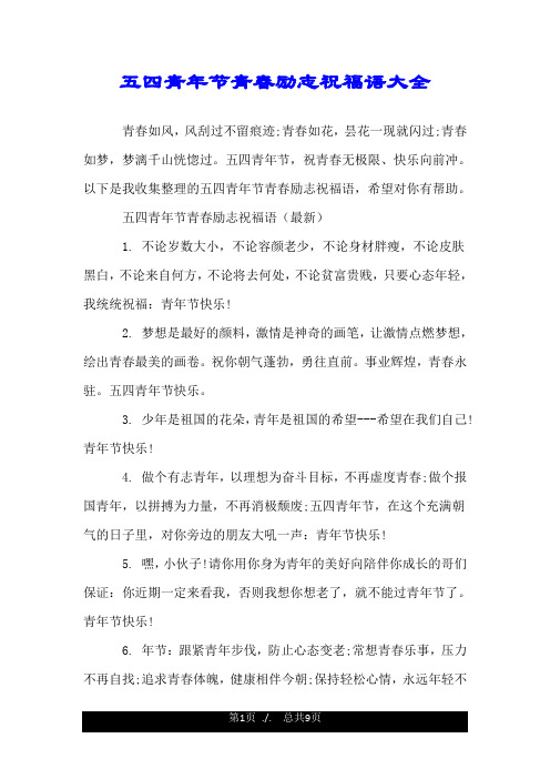 五四青年节青春励志祝福语大全.doc