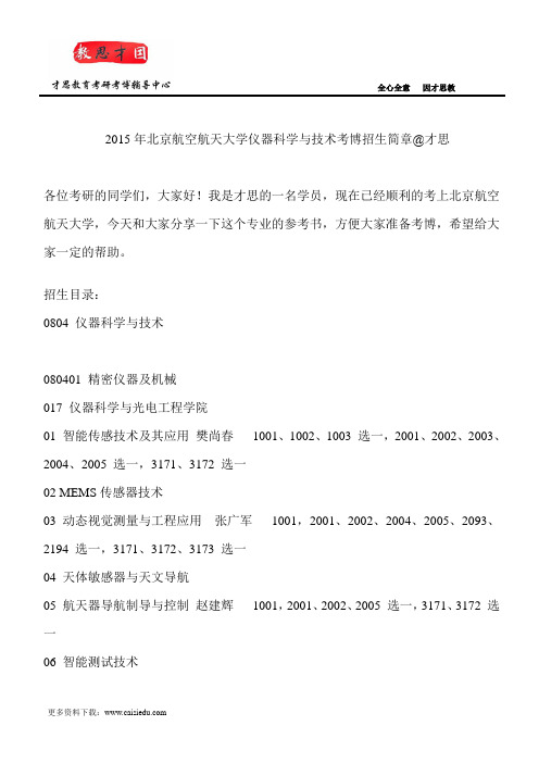 2015年北京航空航天大学仪器科学和技术考博招生简章@才思
