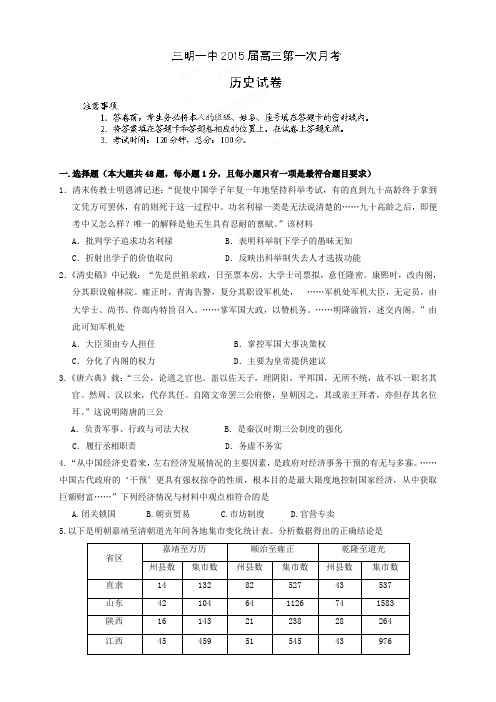 福建省三明市第一中学高三上学期第一次月考历史试题