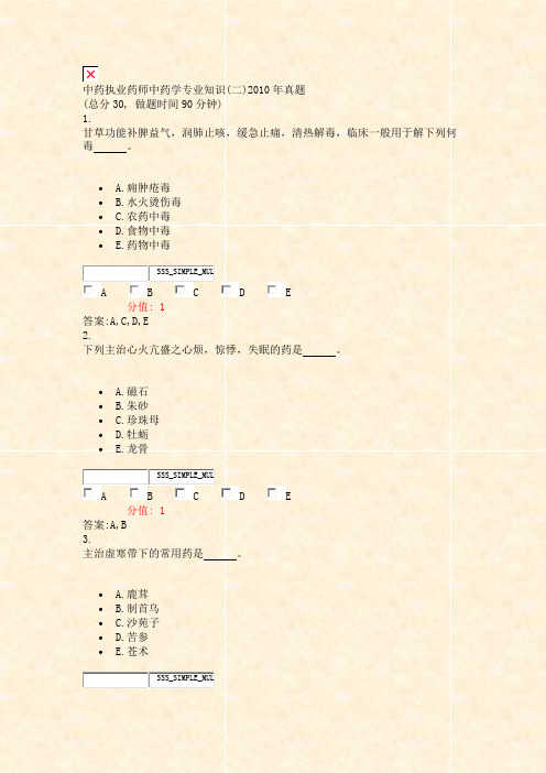 中药执业药师中药学专业知识(二)2010年真题_真题(含答案与解析)-交互