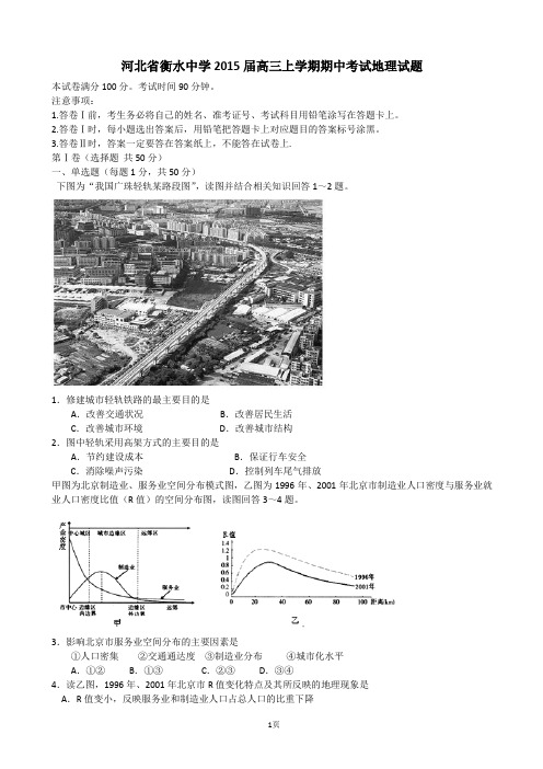河北省衡水中学2015届高三上学期期中考试地理试题