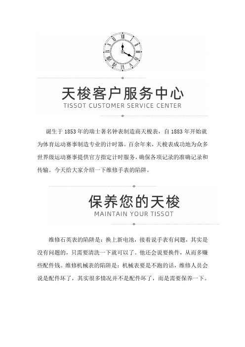 【山东济南天梭售后维修服务中心地址】天梭手表维修陷阱