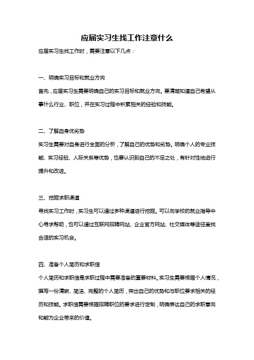 应届实习生找工作注意什么