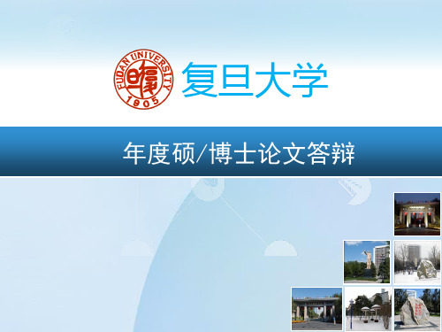【实用】复旦大学模板PPT文档